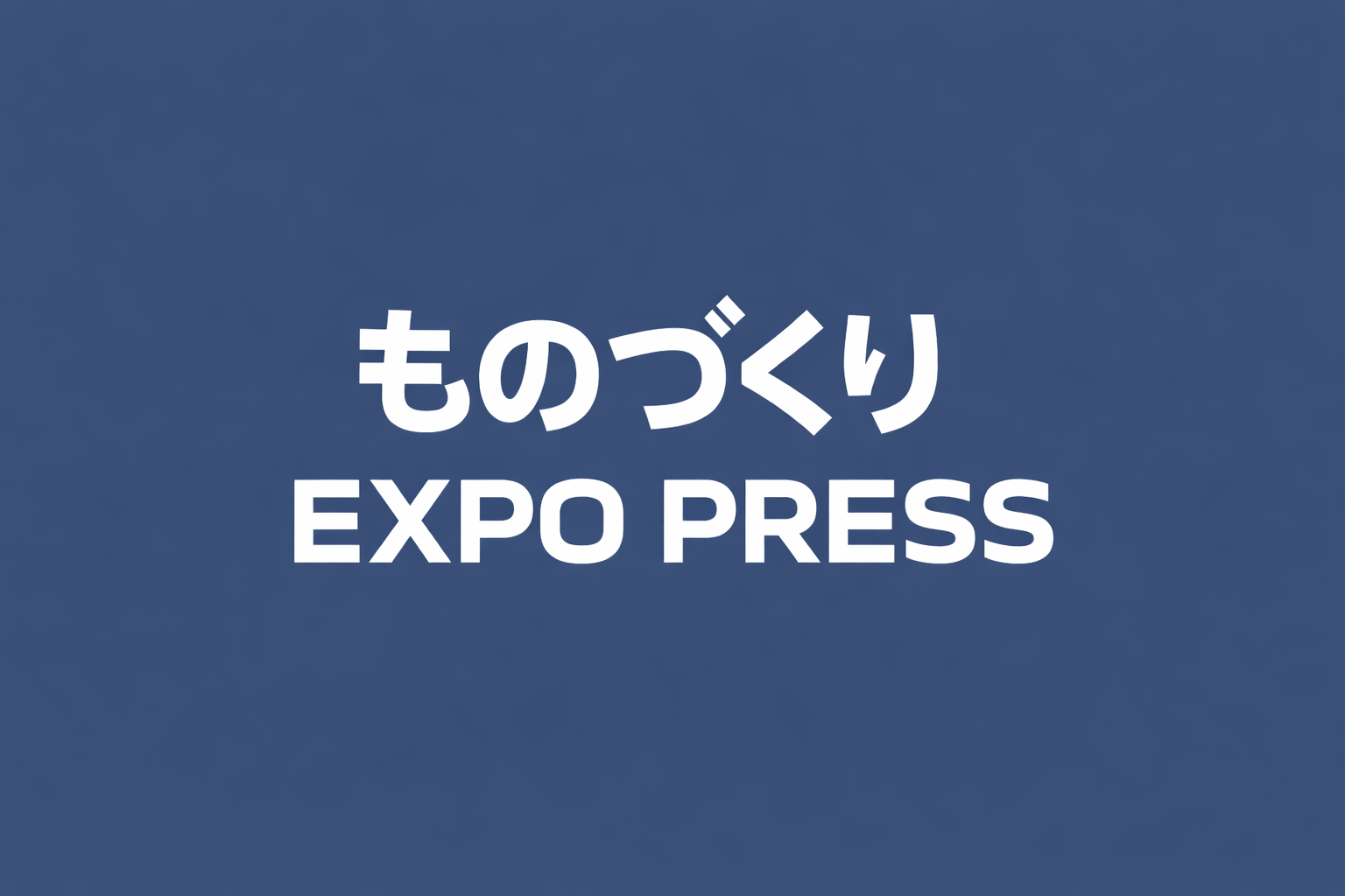 ものづくりエキスポPRESS