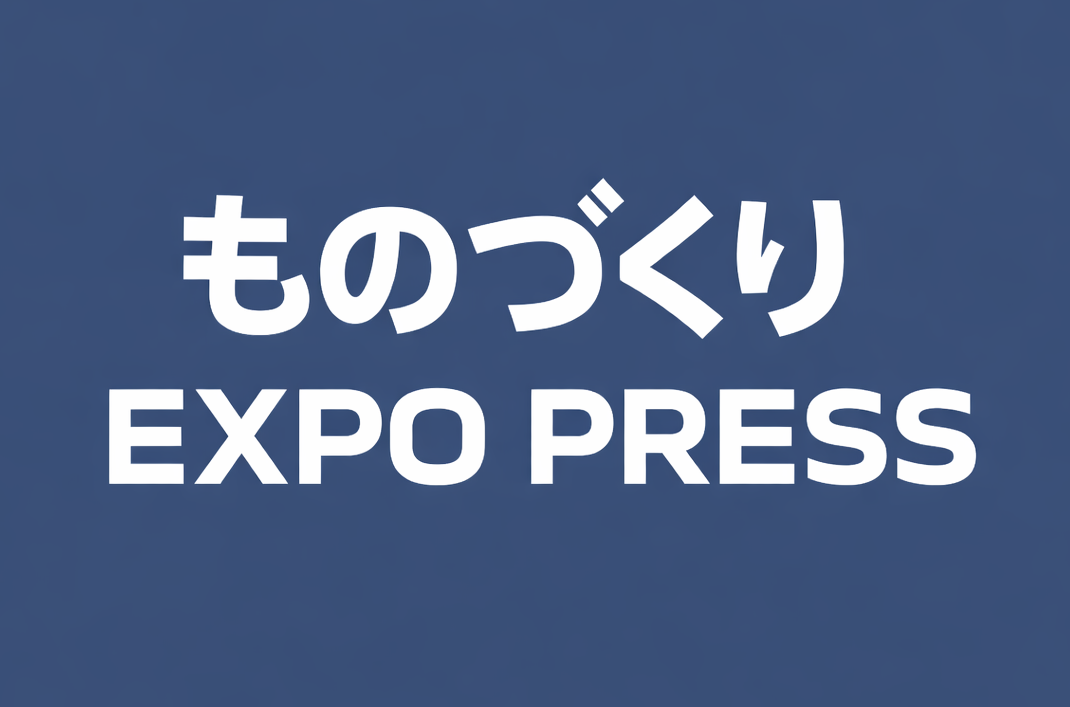 ものづくりエキスポPRESS